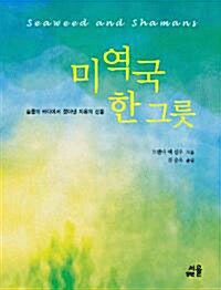 Seaweed and Shamans (Paperback, Korean Version)