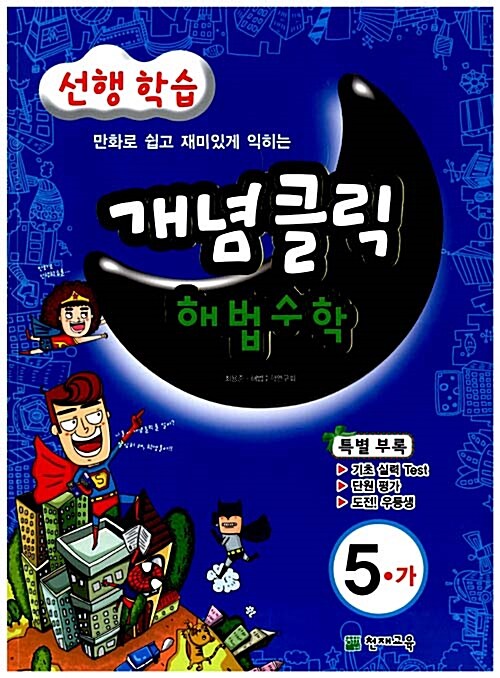 개념클릭 해법수학 5-가