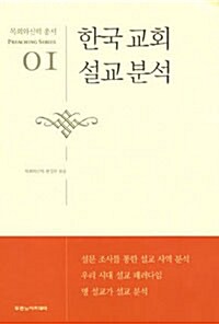 한국 교회 설교 분석