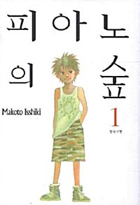 피아노의 숲 1~16 (묶음)