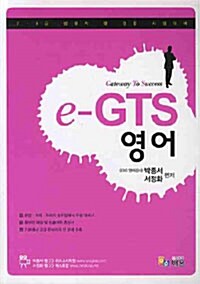 e-GTS 영어