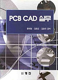 PCB CAD 실무