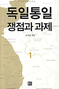 독일통일 쟁점과 과제 1