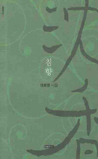 침향 : 이화영 시집