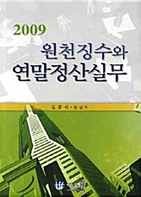 원천징수와 연말정산실무