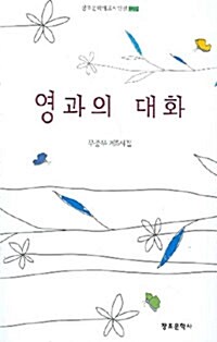 영과의 대화