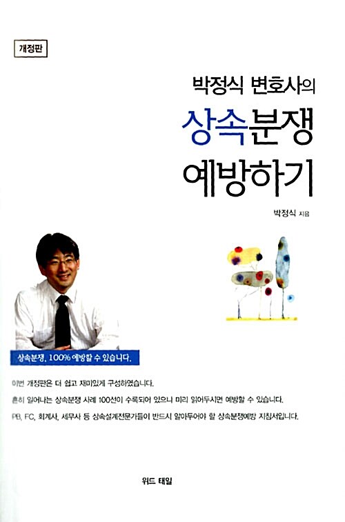 박정식 변호사의 상속분쟁 예방하기