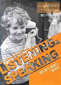 Listening & Speaking 영어 듣기.말하기 종합편 - 테이프 10개 (교재 별매)