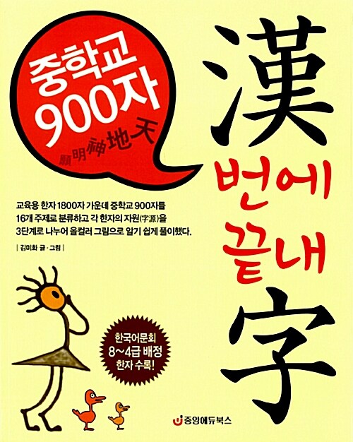[중고] 중학교 한자 900자 漢번에 끝내字