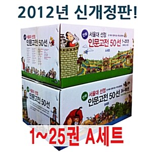 서울대 선정 인문고전 50선 중 1~25권 A세트