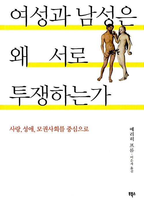 여성과 남성은 왜 서로 투쟁하는가: 사랑, 성애, 모권사회를 중심으로