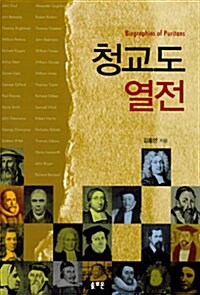 청교도 열전