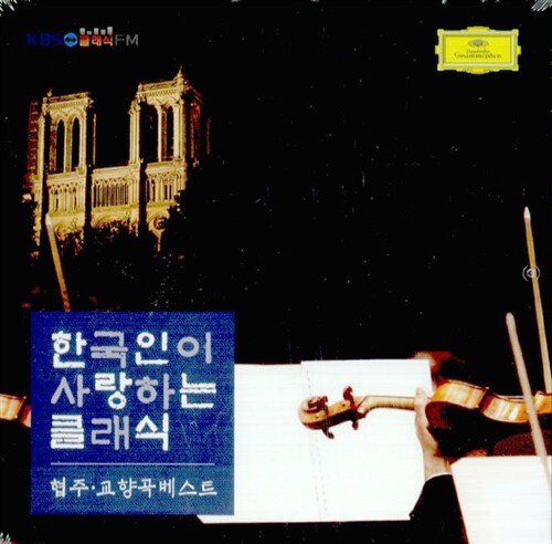 한국인이 사랑하는 클래식 - 협주 교향곡 베스트 [2CD]
