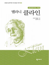 (정신분석의 거장)멜라니 클라인