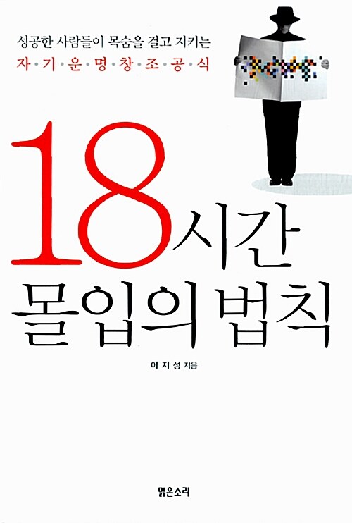 [중고] 18시간 몰입의 법칙