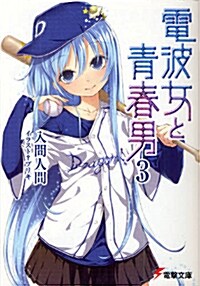 電波女と靑春男 3 (電擊文庫 い 9-12) (文庫)