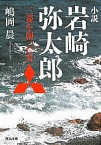 小說 巖崎彌太郞--三蔆を創った男 (河出文庫 し 16-1) (文庫)