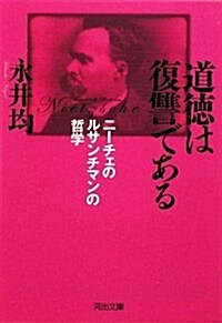 道德は復讐である―ニ-チェのルサンチマンの哲學 (河出文庫 な 25-1) (文庫)