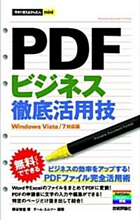 今すぐ使えるかんたんmini PDFビジネス徹底活用技 (單行本(ソフトカバ-))