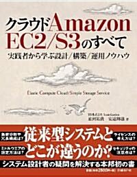 クラウド Amazon EC2/S3のすべて~實踐者から學ぶ設計/構築/運用ノウハウ~ (ITpro BOOKs) (初, 單行本(ソフトカバ-))