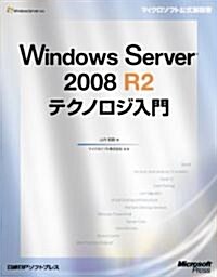 Windows Server 2008 R2テクノロジ入門 (マイクロソフト公式解說書) (初版, 單行本(ソフトカバ-))