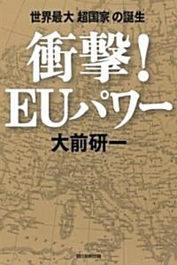 衝擊! EUパワ- 世界最大「超國家」の誕生 (單行本)