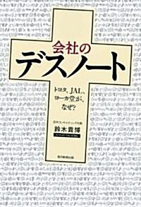 會社のデスノ-ト トヨタ、JAL、ヨ-カ堂が、なぜ? (單行本)