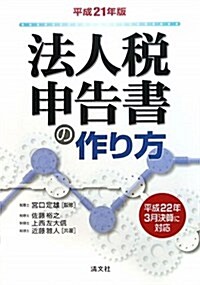 法人稅申告書の作り方 平成21年版―平成22年3月決算に對應 (2009) (單行本)