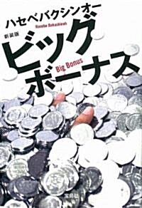 新裝版 ビッグボ-ナス (寶島社文庫 C は) (寶島社文庫 C は 1-6) (文庫)