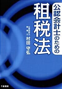 公認會計士のための租稅法 (單行本)