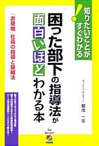 困った部下の指導法が面白いほどわかる本 (單行本(ソフトカバ-))