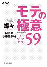 モテの極意☆59 (靜山社文庫 A ち 1-1) (初, 文庫)