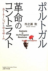 ポルトガル革命のコントラスト―カ-ネ-ションとサラザ-ル (單行本)