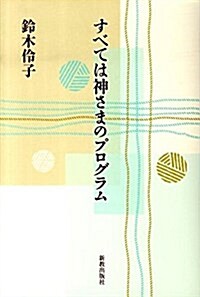 すべては神さまのプログラム (單行本)