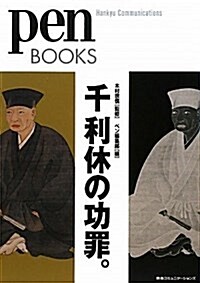 ペンブックス 千利休の功罪 (Pen BOOKS 6) (單行本(ソフトカバ-))