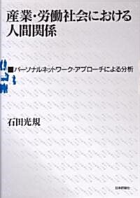 産業·勞?社會における人間關係―パ-ソナルネットワ-ク·アプロ-チによる分析 (單行本)