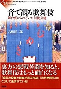 音で觀る歌舞伎-舞台裏からのぞいた傳統藝能 (シリ-ズア-ツマネジメント) (單行本(ソフトカバ-))