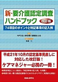 新·要介護認定調査ハンドブック 改訂版 (單行本)