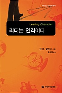 [중고] 리더는 인격이다