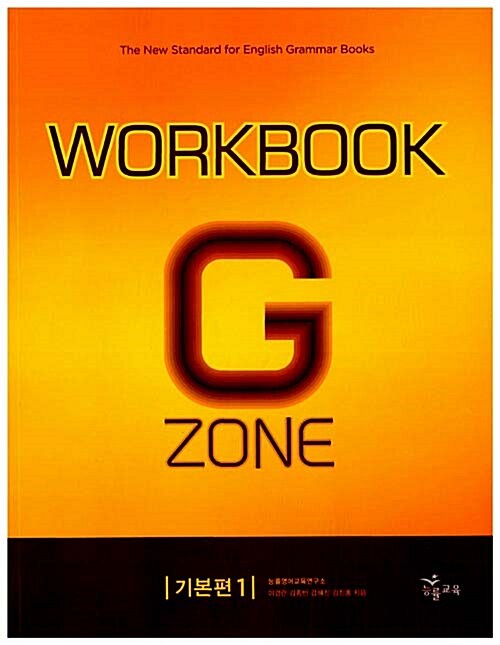 능률 Grammar Zone 기본편 1 Workbook
