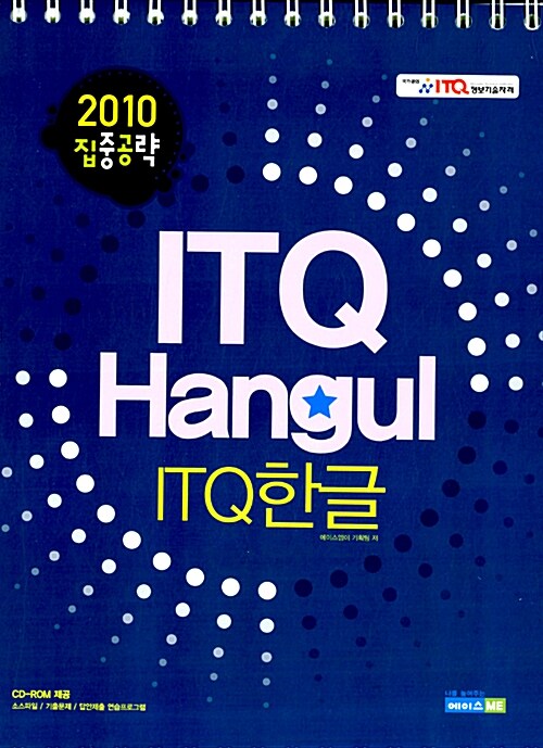 2010 집중공략 ITQ 한글 (스프링양장)