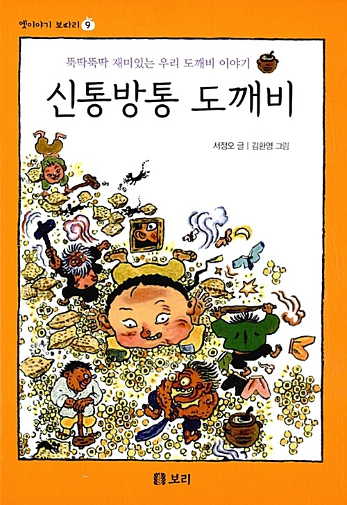 [중고] 신통방통 도깨비 (보급판)