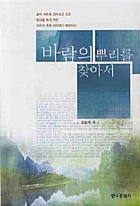 바람의 뿌리를 찾아서