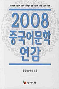 2008 중국어문학 연감