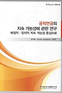 공적연금의 지속 가능성에 관한 연구