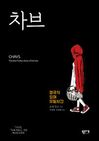 차브 - 영국식 잉여 유발사건