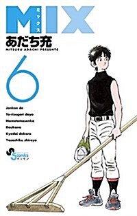 MIX 6 (ゲッサン少年サンデ-コミックス) (コミック)