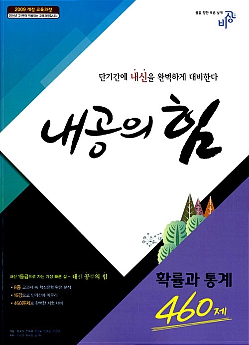 [중고] 내공의 힘 고등 확률과 통계 460제 (2019년용)