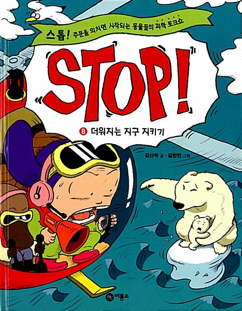 [중고] Stop! 8 : 더워지는 지구 지키기