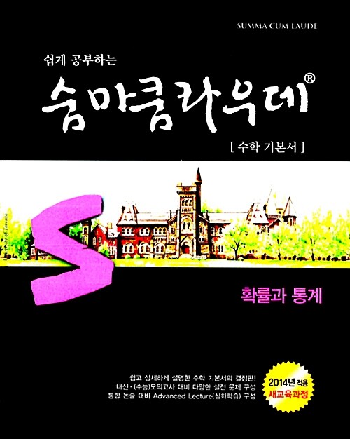 [중고] 숨마쿰라우데 확률과 통계 (2019년 고3용)